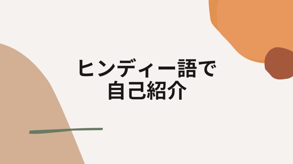 ヒンディー語で自己紹介 ヒンディー語教室ナマステヒンディー
