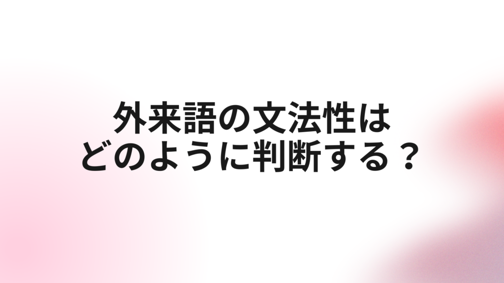 外来語の文法性（男性名詞・女性名詞）はどのように判断する？ ヒンディー語教室ナマステヒンディー