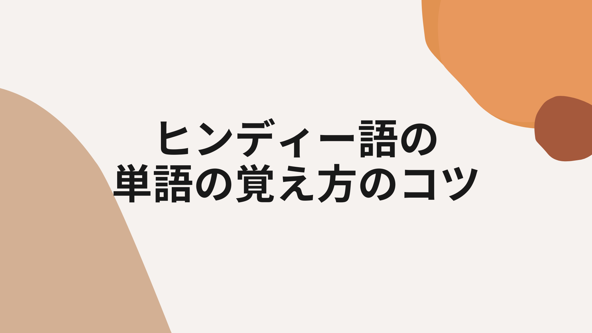 ヒンディー語の単語の覚え方のコツ ヒンディー語教室ナマステヒンディー